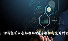 : TP钱包可以全部提取吗？全解析与使用指南