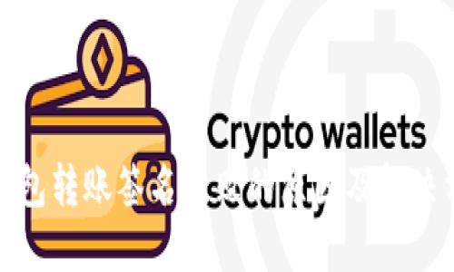 冷钱包转账签名失败的原因及解决方案
