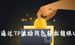 如何通过TP波场钱包轻松转账USDT