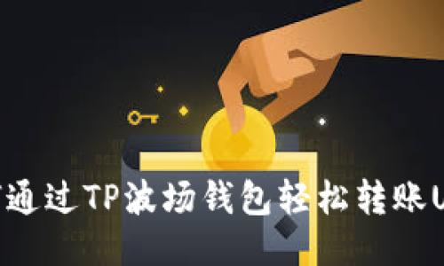 如何通过TP波场钱包轻松转账USDT
