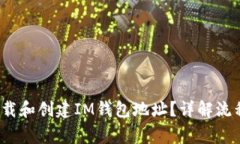  如何快速下载和创建IM钱包地址？详解流程与注