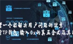 思考一个能解决用户问题的优秀解密TP钱包：输入