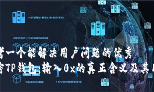 思考一个能解决用户问题的优秀
解密TP钱包：输入0x的真正含义及其用途