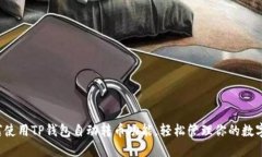  如何使用TP钱包自动转币功能，轻松管理你的数