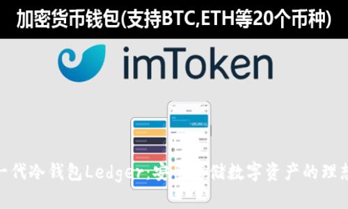 : 第一代冷钱包Ledger：安全存储数字资产的理想选择