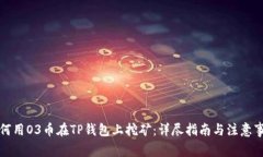 如何用O3币在TP钱包上挖矿：详尽指南与注意事项
