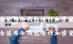 如何安全使用冷钱包进行加密货币存储如何安全