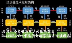 思考一个能解决用户问题的优秀  TokenPocket常见问