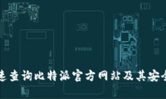 如何快速查询比特派官方网站及其安全性分析