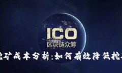 BHD挖矿成本分析：如何有效降低挖矿支出