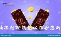  如何申请冻结TP钱包以保护您的资产安全