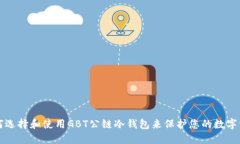 如何选择和使用GBT公链冷钱包来保护您的数字资