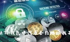 : 如何解决TP钱包中代币合约地址找不到的问题