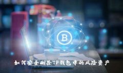 如何安全删除TP钱包中的风险资产