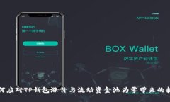 如何应对TP钱包涨价与流动资金池为零带来的挑战