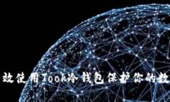 如何有效使用Took冷钱包保护你的数字资产