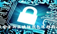 最安全的区块链钱包选择指南
