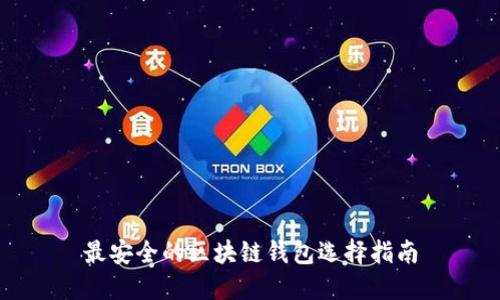 最安全的区块链钱包选择指南