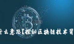 t p钱包安链是什么意思？探秘区块链技术背后的
