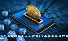 冷钱包大额提现是否会被查？全面解析及应对策