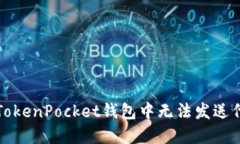 如何解决TokenPocket钱包中无法发送代币的问题