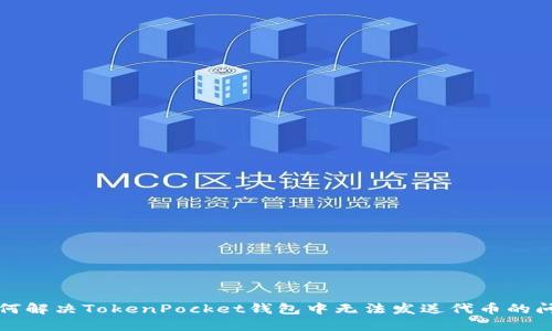 如何解决TokenPocket钱包中无法发送代币的问题