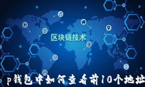 
t p钱包中如何查看前10个地址？