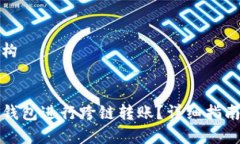 和关键词结构:如何使用TP钱包进行跨链转账？详