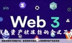 : TP冷钱包资产被冻结的含义及解决方法