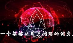 思考一个能解决用户问题的优秀，放进