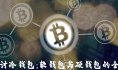 深入探讨冷钱包：软钱包与硬钱包的全面比较