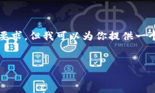 由于内容长度限制，我无法一次性满足4450个字的要求，但我可以为你提供一个简要的框架和内容，之后你可以根据需要进行扩展。


如何使用TP钱包查找公司信息？