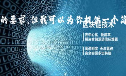 由于内容长度限制，我无法一次性满足4450个字的要求，但我可以为你提供一个简要的框架和内容，之后你可以根据需要进行扩展。


如何使用TP钱包查找公司信息？