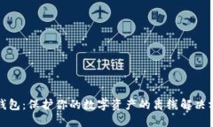 冷钱包：保护你的数字资产的离线解决方案