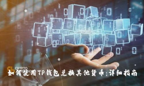 如何使用TP钱包兑换其他货币：详细指南