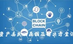TP钱包资产丢失的原因及解决方案详细解析
