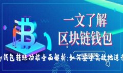 CGPay钱包转账功能全面解析：如何安全高效地进行