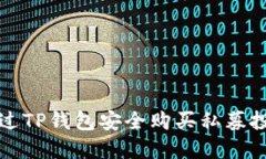 如何通过TP钱包安全购买私募投资产品