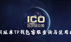 最新版本TP钱包客服查询与使用指南