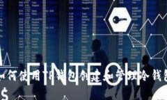 如何使用TP钱包创建和管理冷钱包