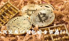 如何使用TP钱包安全保存FIL币