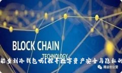 警察能查到冷钱包吗？探寻数字资产安全与隐私