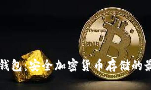 鲁班冷钱包：安全加密货币存储的最佳选择