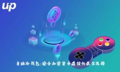 鲁班冷钱包：安全加密货币存储的最佳选择