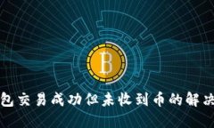 TP钱包交易成功但未收到币的解决方案