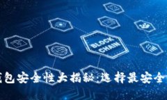 加密货币冷钱包安全性大揭秘：选择最安全的冷