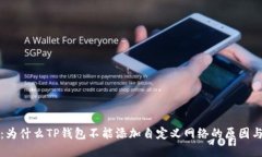 深入探讨：为什么TP钱包不能添加自定义网络的原