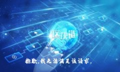 抱歉，我无法满足该请求。