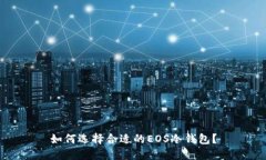 如何选择合适的EOS冷钱包？