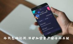 冷钱包助记词：保护加密资产安全的关键